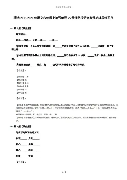 精选2019-2020年语文六年级上第五单元25最佳路径语文版课后辅导练习八