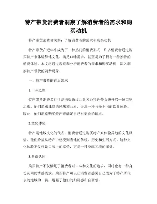 特产带货消费者洞察了解消费者的需求和购买动机