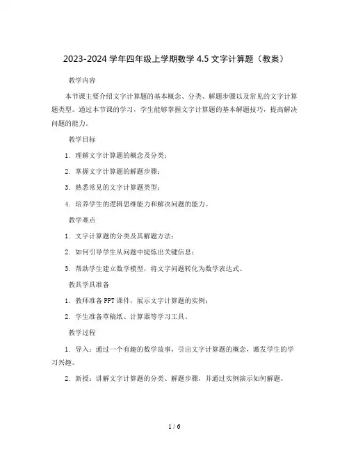 2023-2024学年四年级上学期数学4.5文字计算题(教案)