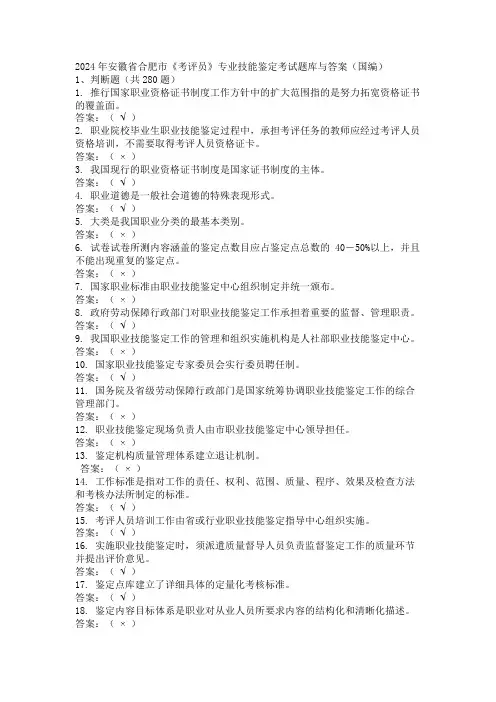 2024年安徽省合肥市《考评员》专业技能鉴定考试题库与答案(国编)