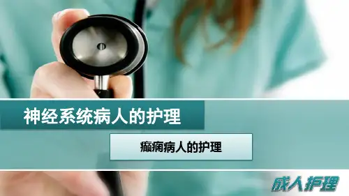 癫痫病人的护理.pptx