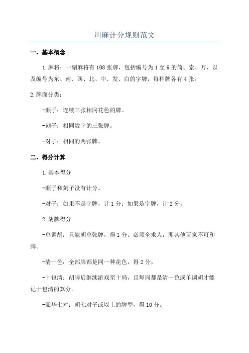 川麻计分规则范文