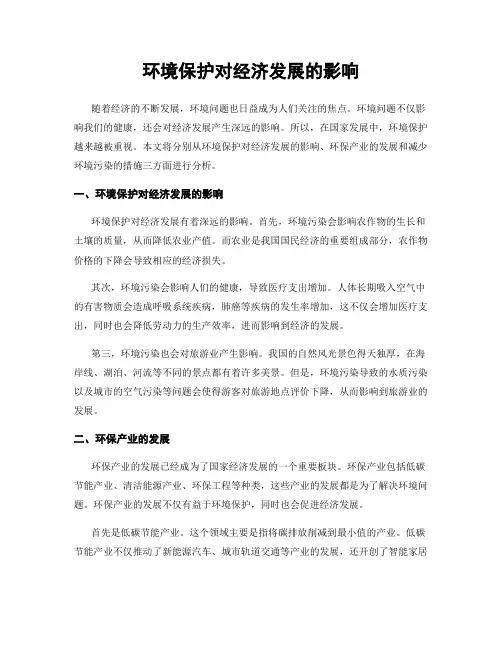 环境保护对经济发展的影响