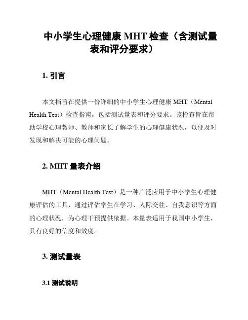 中小学生心理健康MHT检查(含测试量表和评分要求)
