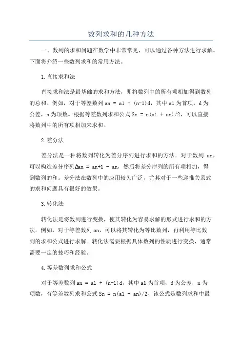 数列求和的几种方法