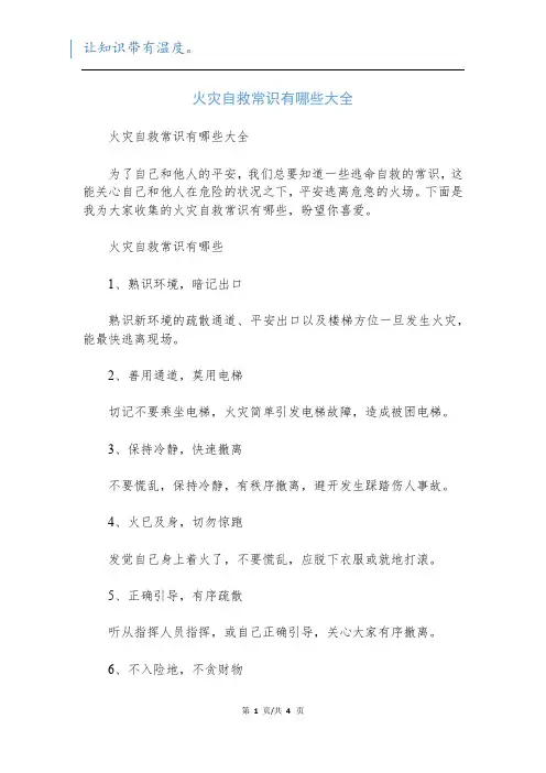 火灾自救常识有哪些大全
