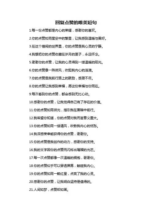 回复点赞的唯美短句