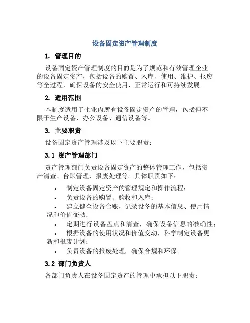 设备固定资产管理制度