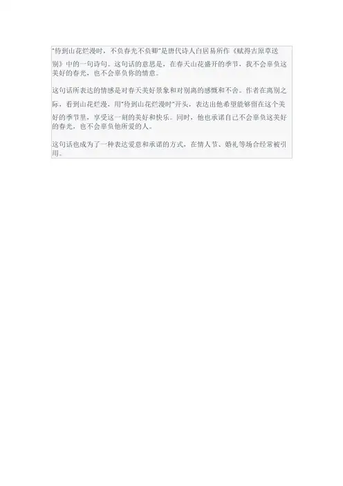 待到山花烂漫时,不负春光不负卿意思