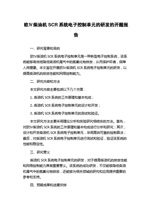 欧Ⅳ柴油机SCR系统电子控制单元的研发的开题报告