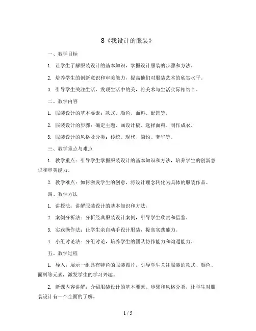8《我设计的服装》 (教案)2023-2024学年美术六年级下册