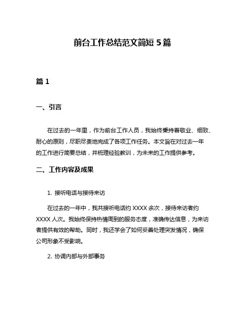 前台工作总结范文简短5篇