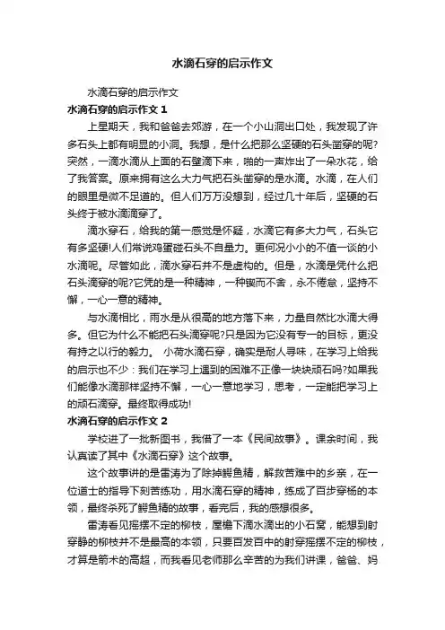 水滴石穿的启示作文