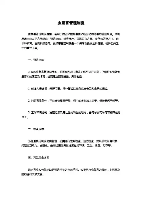 虫鼠害管理制度