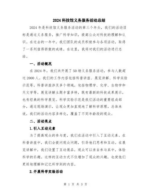 2024科技馆义务服务活动总结