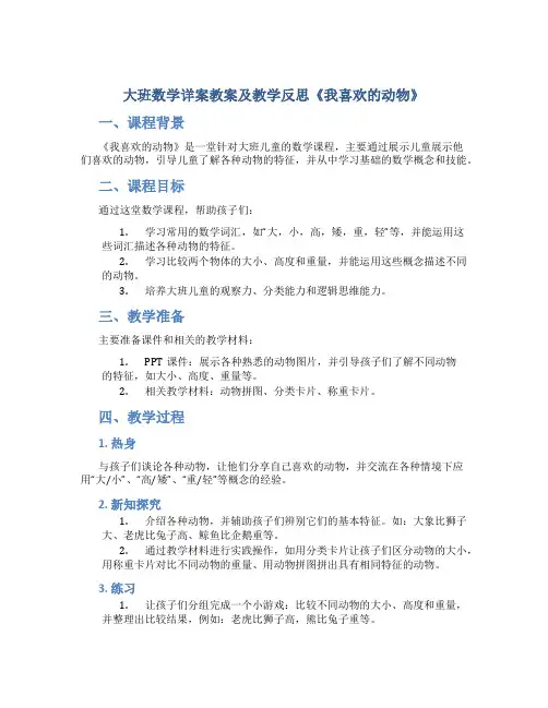 大班数学详案教案及教学反思《我喜欢的动物》