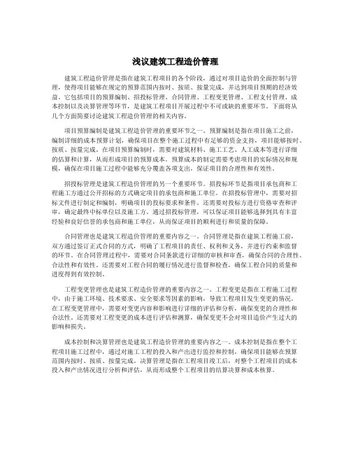 浅议建筑工程造价管理