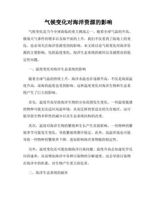 气候变化对海洋资源的影响