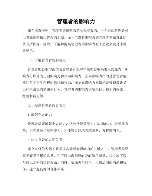 管理者的影响力