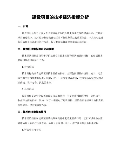 建设项目的技术经济指标分析