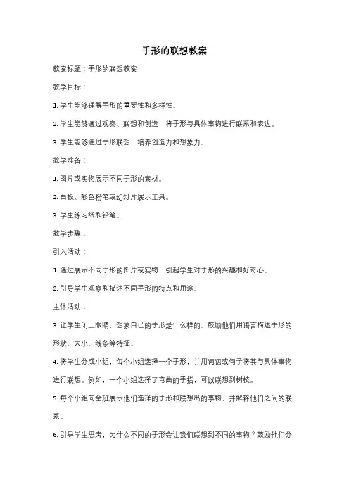手形的联想教案