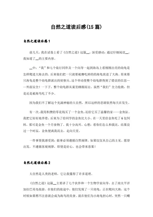 自然之道读后感(15篇)