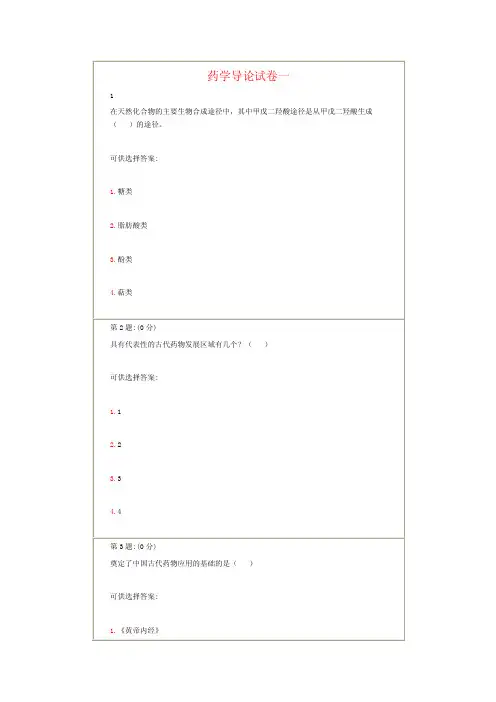 药学导论作业题和试卷答案A