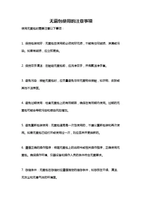 无菌包使用的注意事项