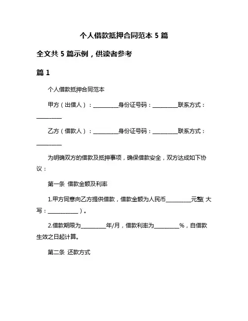 个人借款抵押合同范本5篇