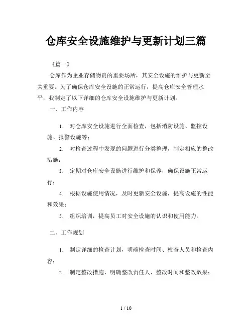 仓库安全设施维护与更新计划三篇