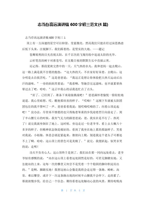 志当存高远演讲稿600字初三范文(4篇)