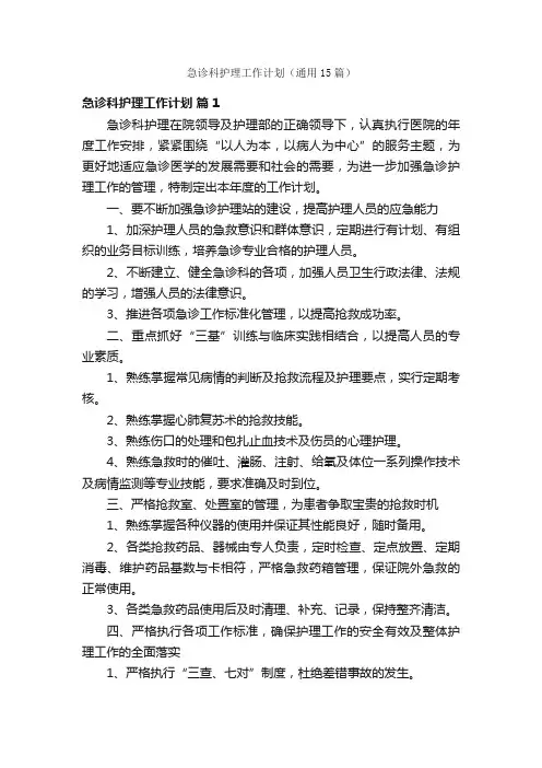 急诊科护理工作计划（通用15篇）