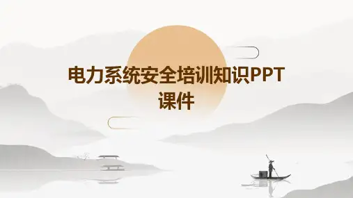 电力系统安全培训知识PPT课件