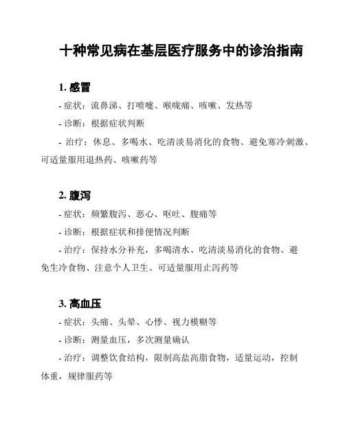 十种常见病在基层医疗服务中的诊治指南
