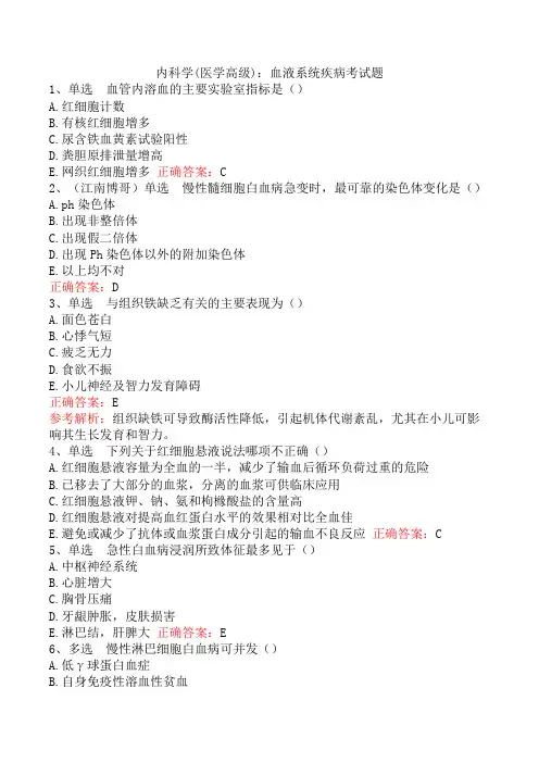 内科学(医学高级)：血液系统疾病考试题