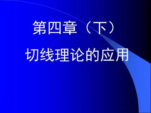 四章节下切线理论应用