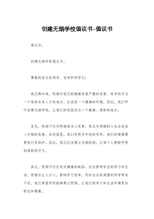 创建无烟学校倡议书-倡议书