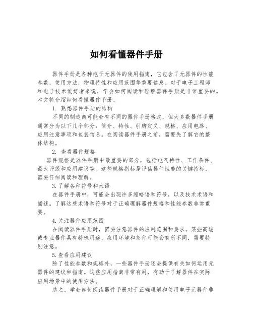 如何看懂器件手册