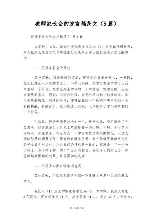 教师家长会的发言稿范文(5篇)
