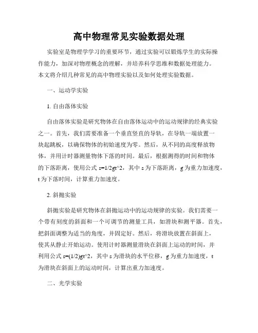 高中物理常见实验数据处理