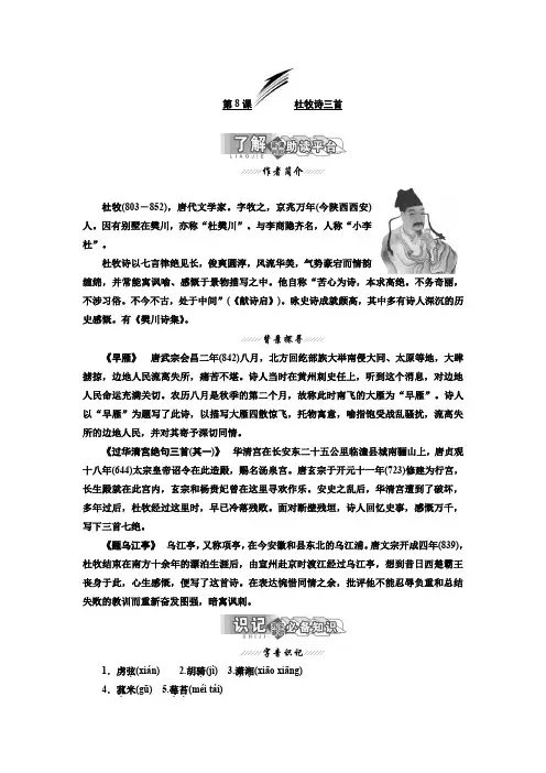 高二语文粤教版选修唐诗宋词元散曲选读讲义：第二单元 第8课 杜牧诗三首 Word版含解析