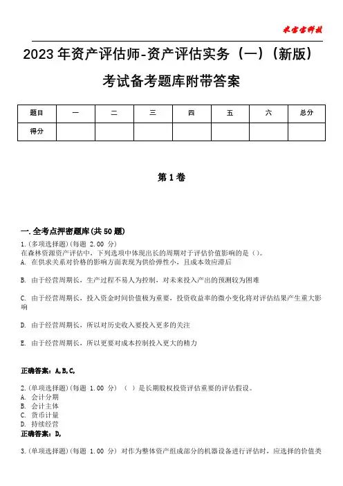 2023年资产评估师-资产评估实务(一)(新版)考试备考题库附带答案5