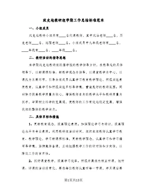 政史地教研组学期工作总结标准范本（5篇）