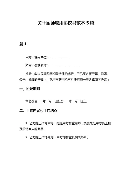 关于厨师聘用协议书范本5篇