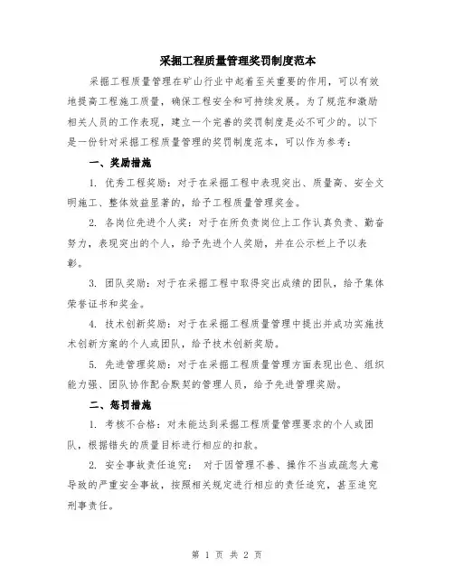 采掘工程质量管理奖罚制度范本