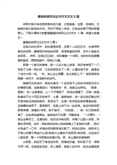 最美的微笑议论文作文范文5篇