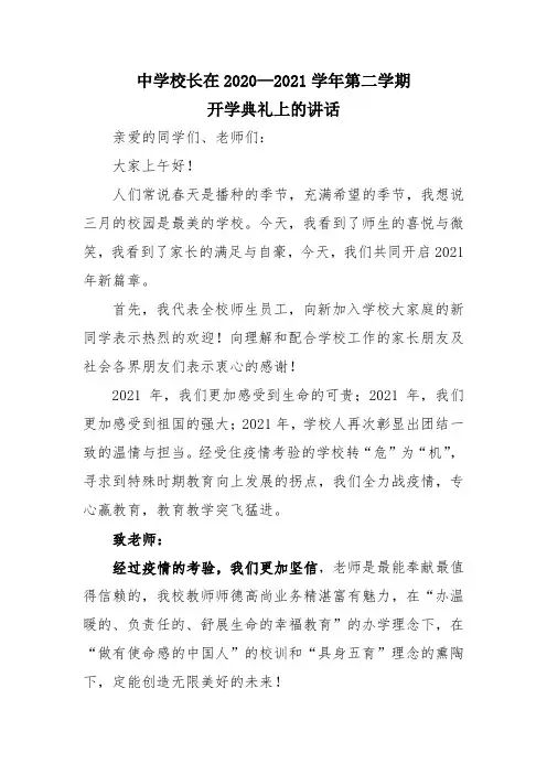 中学校长在2020—2021学年第二学期开学典礼上的讲话
