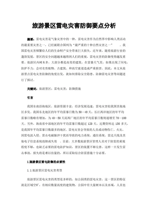 旅游景区雷电灾害防御要点分析