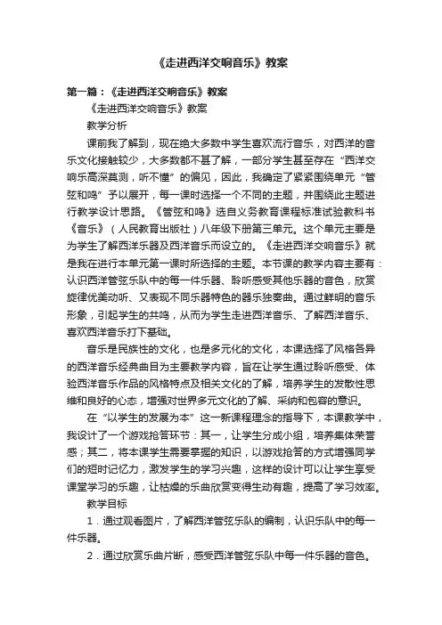 《走进西洋交响音乐》教案