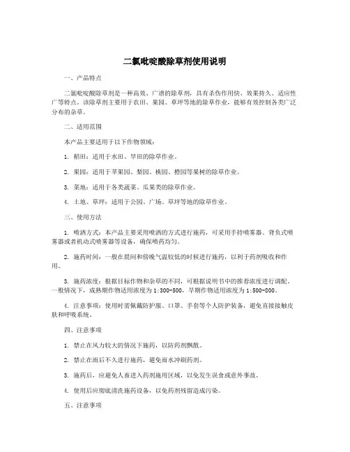 二氯吡啶酸除草剂使用说明